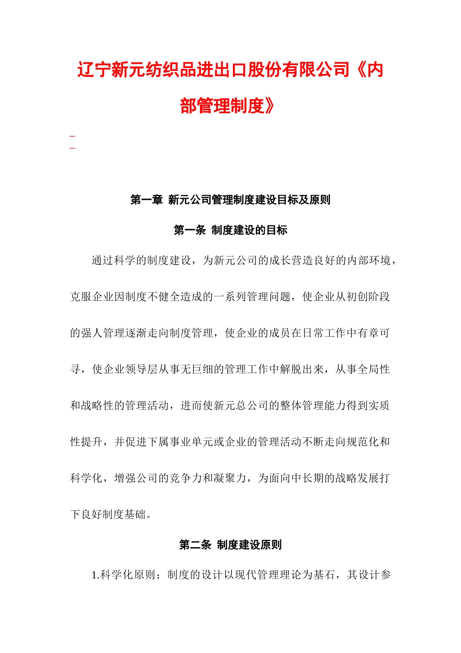 辽宁新元纺织品进出口股份有限公司《内部管理制度》_第1页