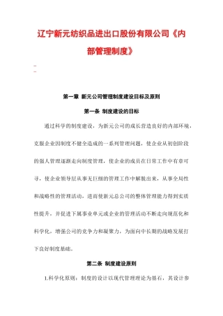 辽宁新元纺织品进出口股份有限公司《内部管理制度》