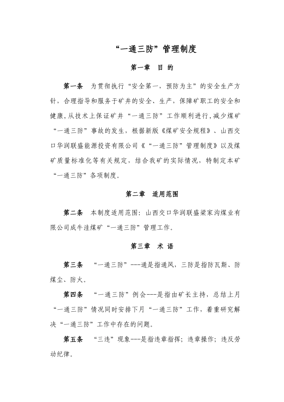山西交口华润联盛梁家沟煤业有限公司一通三防管理制度_第1页