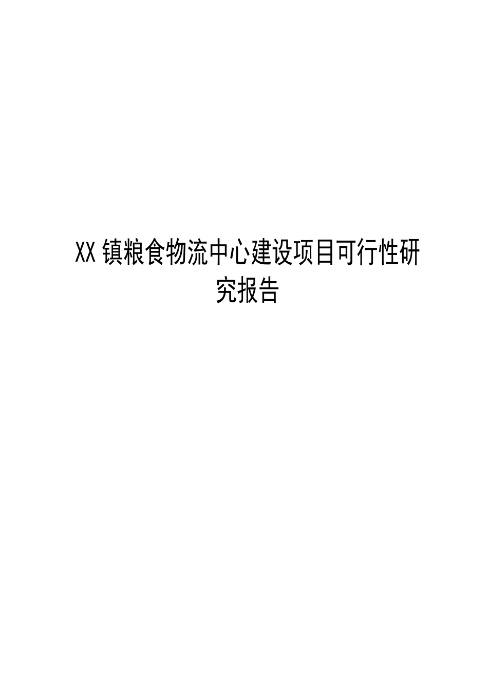 XX镇粮食物流中心建设项目可行性研究报告_第1页
