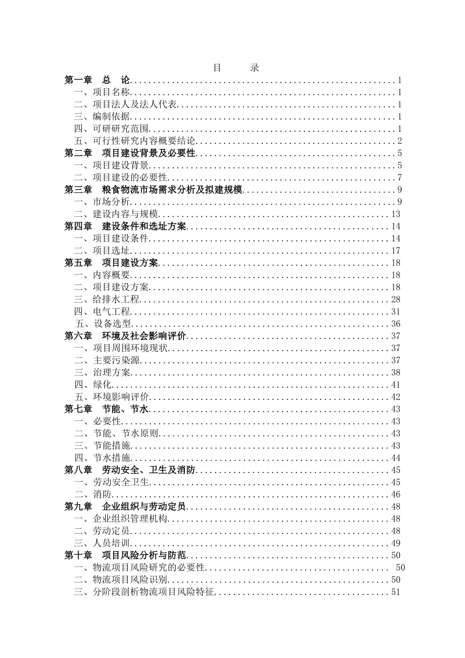 XX镇粮食物流中心建设项目可行性研究报告_第2页