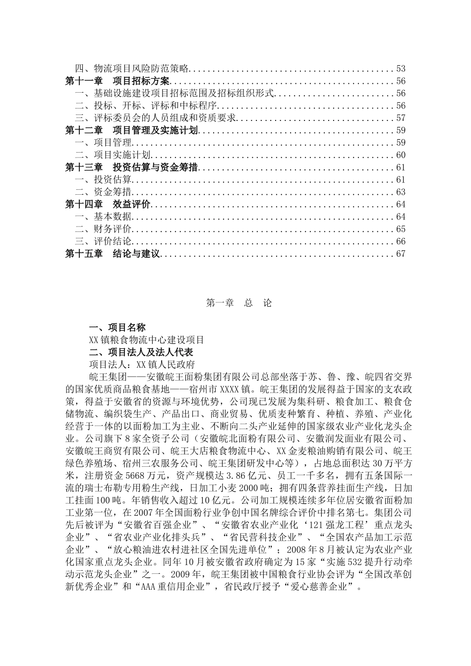 XX镇粮食物流中心建设项目可行性研究报告_第3页
