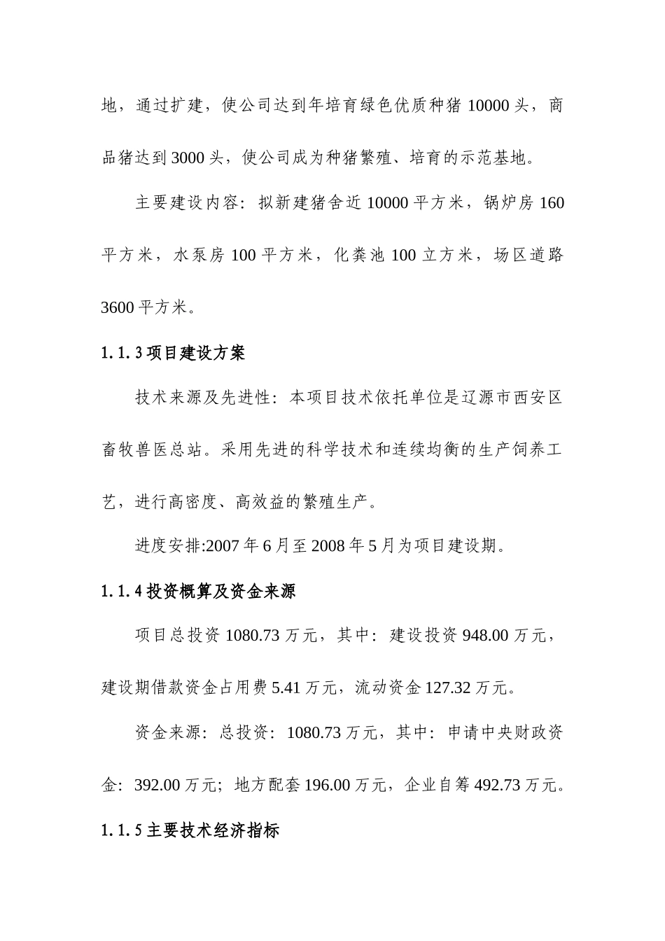 辽源市天人牧业绿色种猪繁殖有限公司万头种猪养殖扩建项目可研报告_第2页