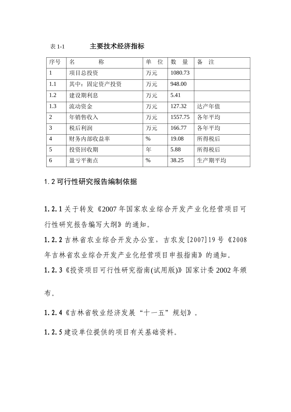 辽源市天人牧业绿色种猪繁殖有限公司万头种猪养殖扩建项目可研报告_第3页
