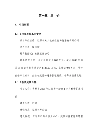 辽源市天人牧业绿色种猪繁殖有限公司万头种猪养殖扩建项目可研报告