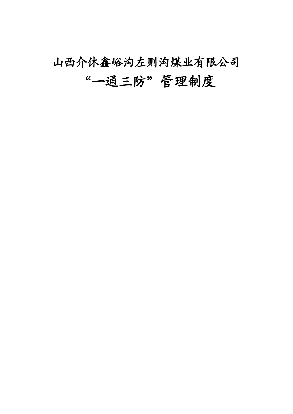 山西介休鑫峪沟左则沟煤业有限公司一通三防管理制度汇编_第1页
