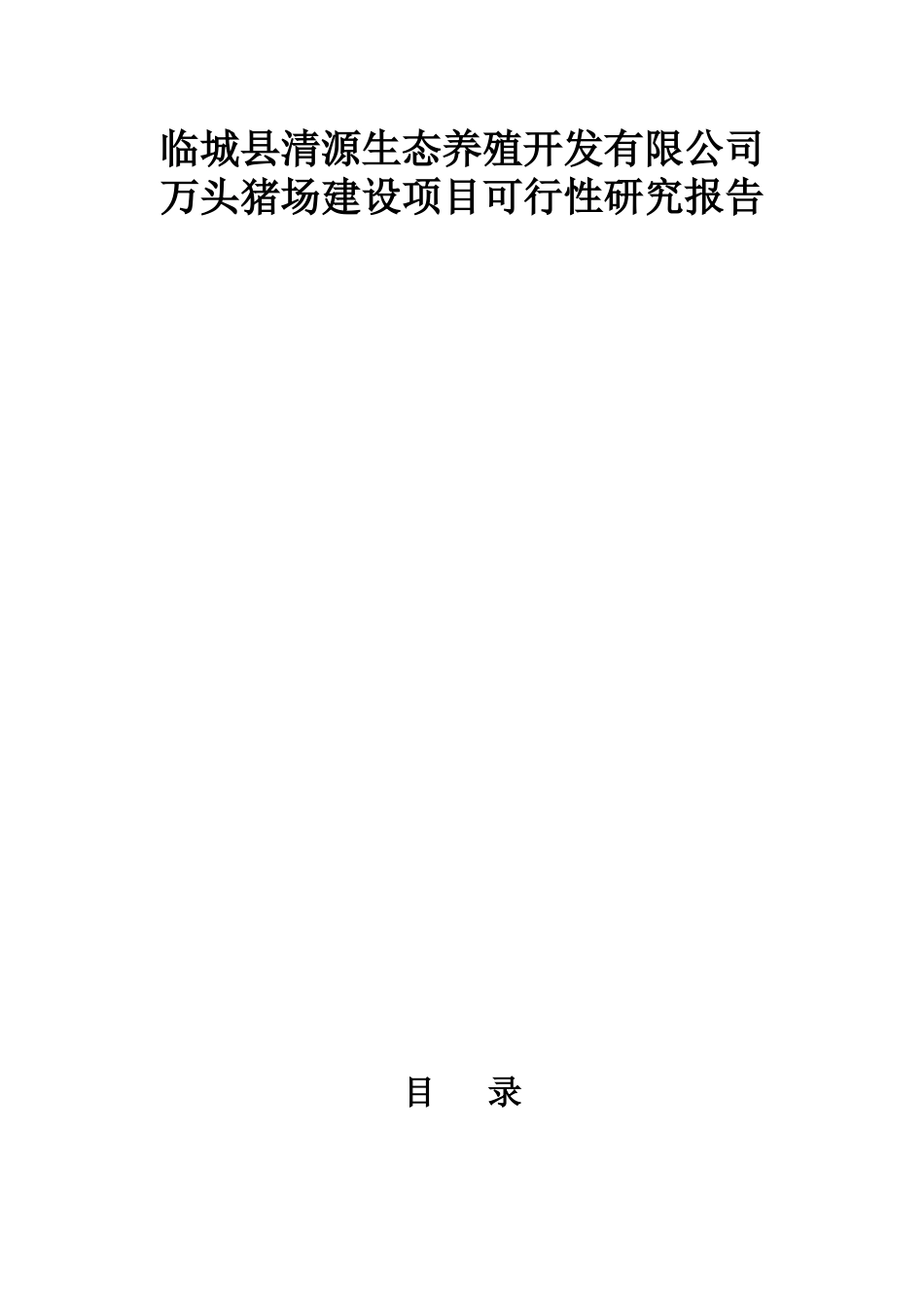 临城县清源生态养殖开发有限公司万头猪场建设项目可行性研究报告_第1页