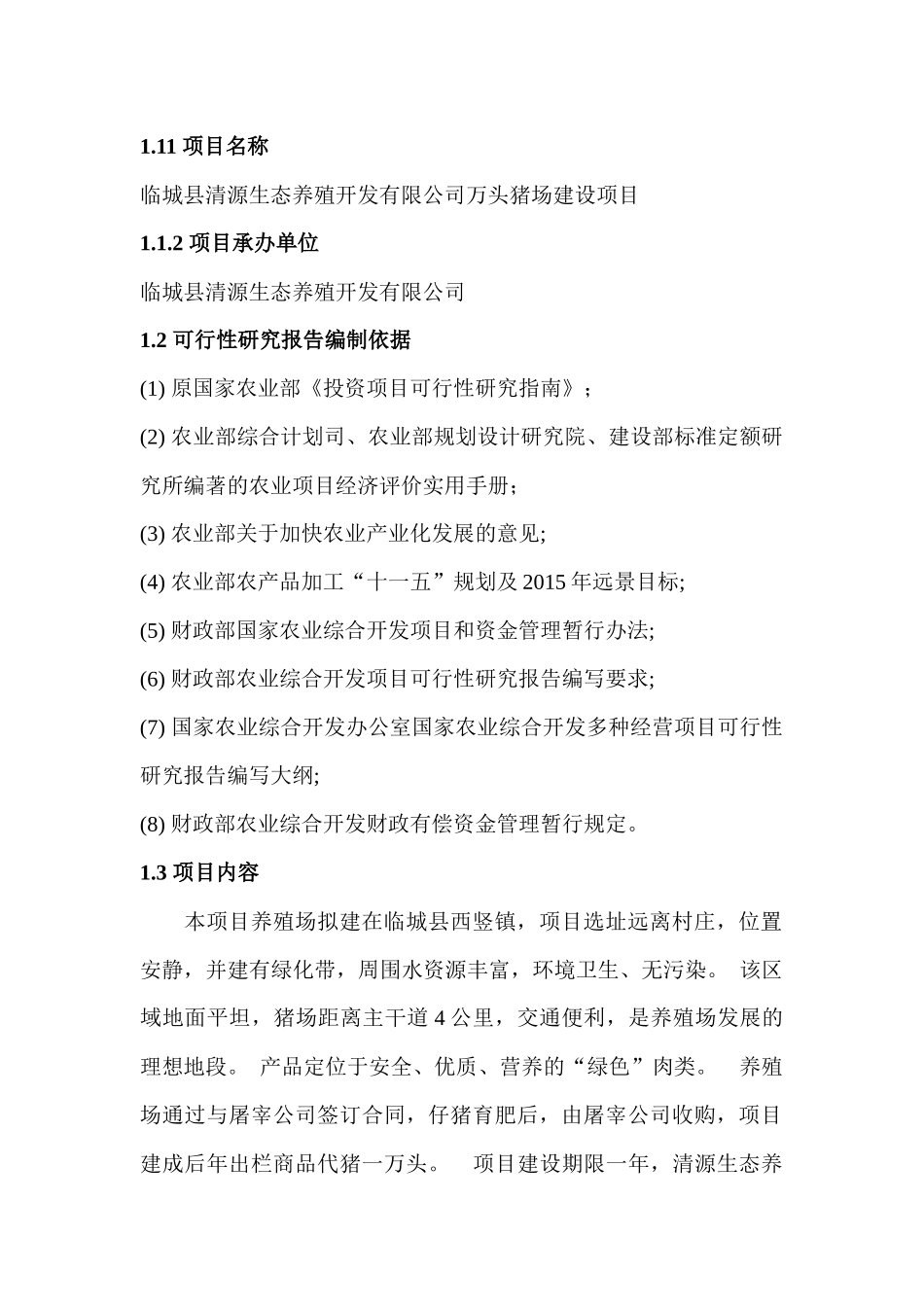 临城县清源生态养殖开发有限公司万头猪场建设项目可行性研究报告_第3页