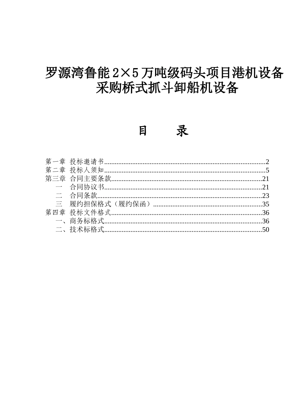 罗源湾鲁能2×5万吨级码头项目港机设备采购桥式抓斗卸船机设备项目招采资料_第1页