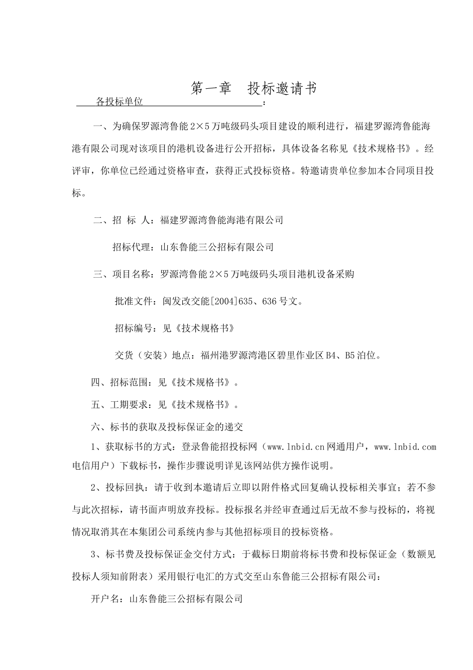 罗源湾鲁能2×5万吨级码头项目港机设备采购桥式抓斗卸船机设备项目招采资料_第2页