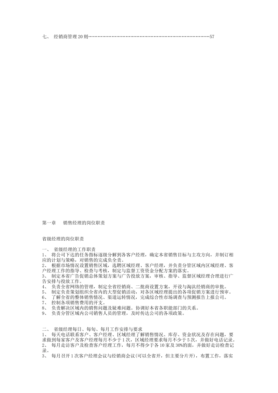 XX知名公司销售经理操作实务手册_第2页