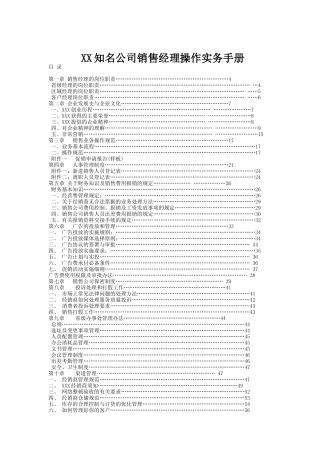 XX知名公司销售经理操作实务手册