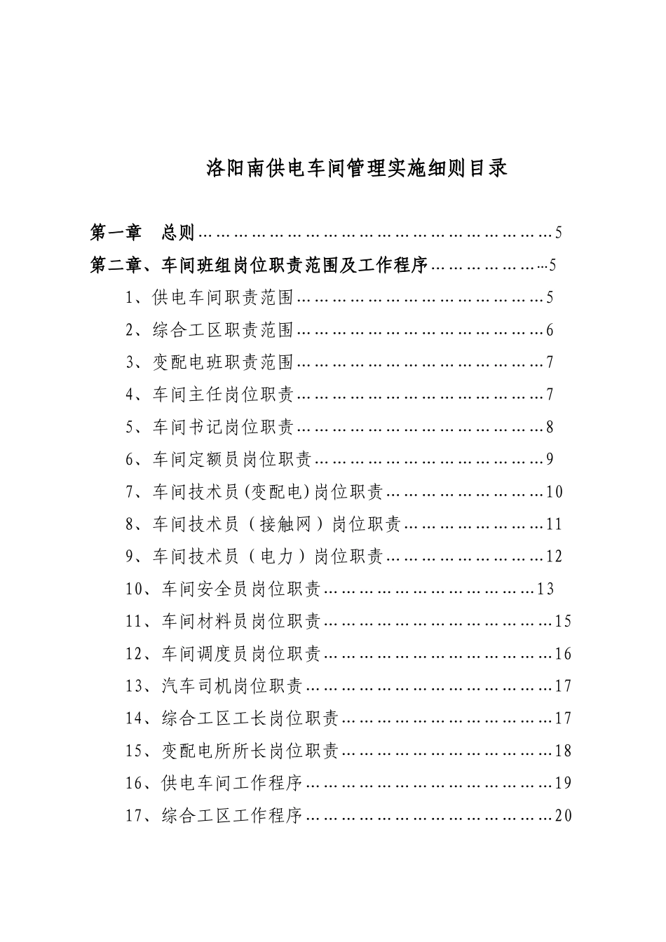 洛阳南供电车间管理实施细则_第1页