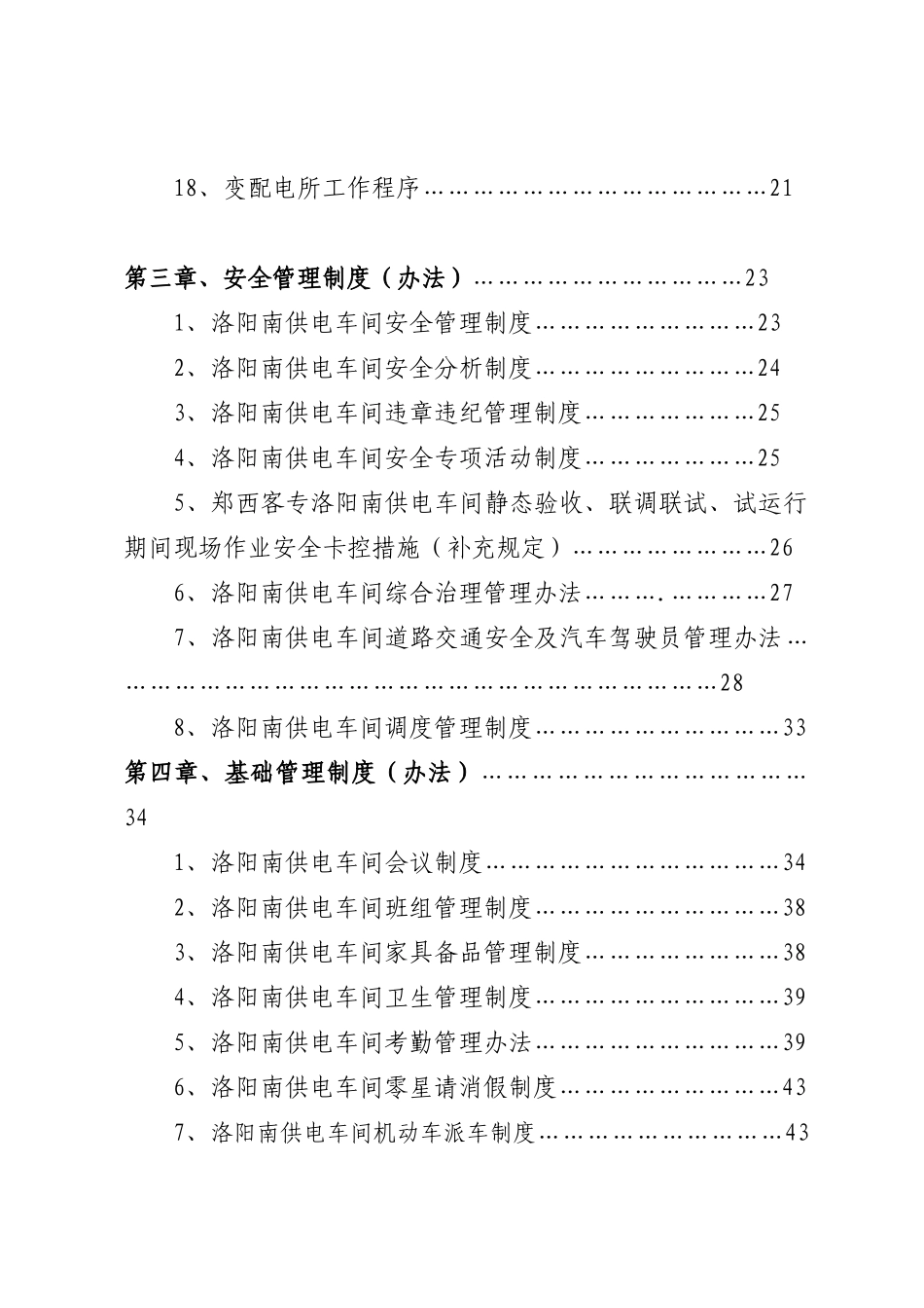 洛阳南供电车间管理实施细则_第2页