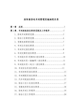 洛阳南供电车间管理实施细则