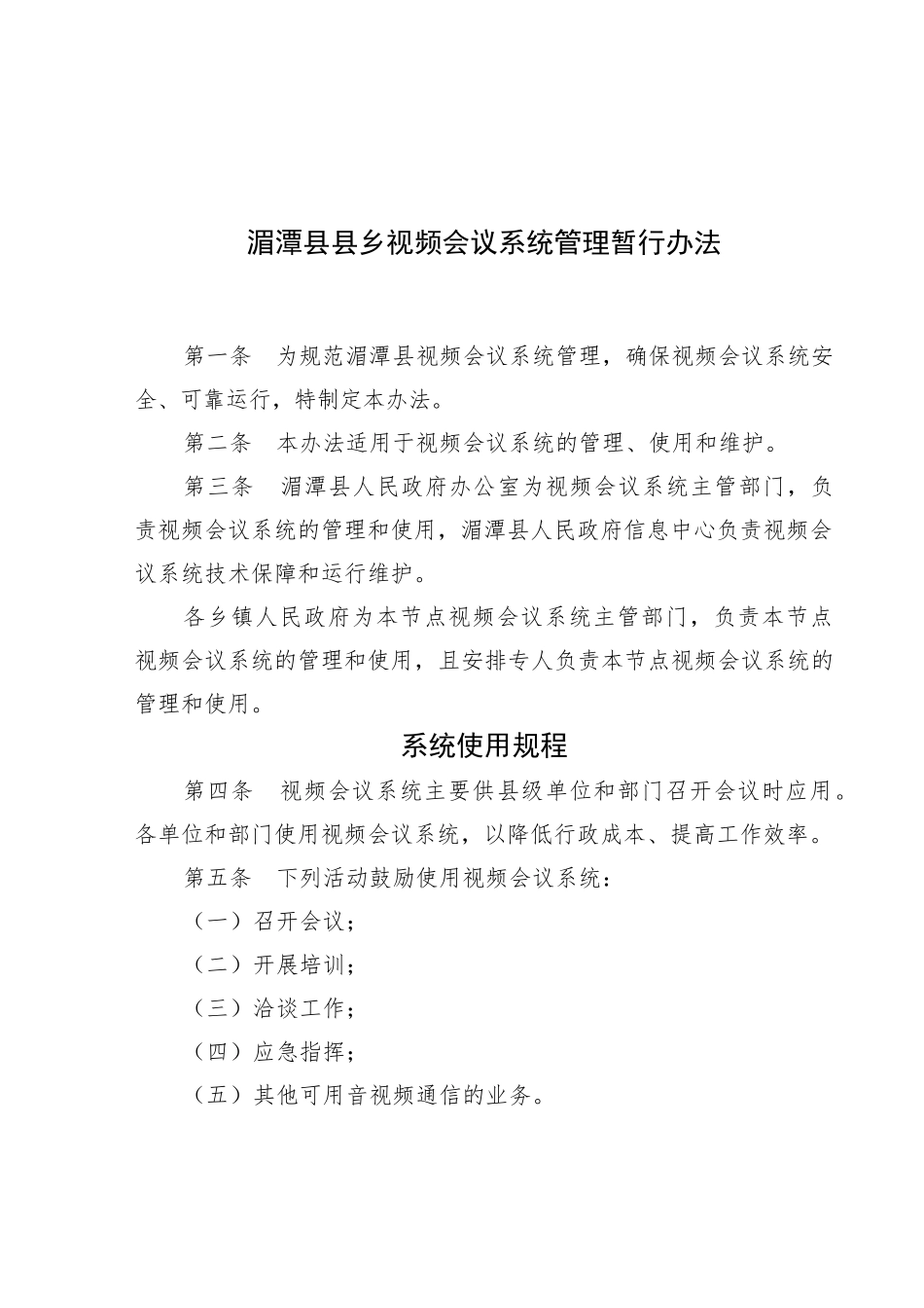 湄潭县县乡视频会议系统管理暂行办法_第1页