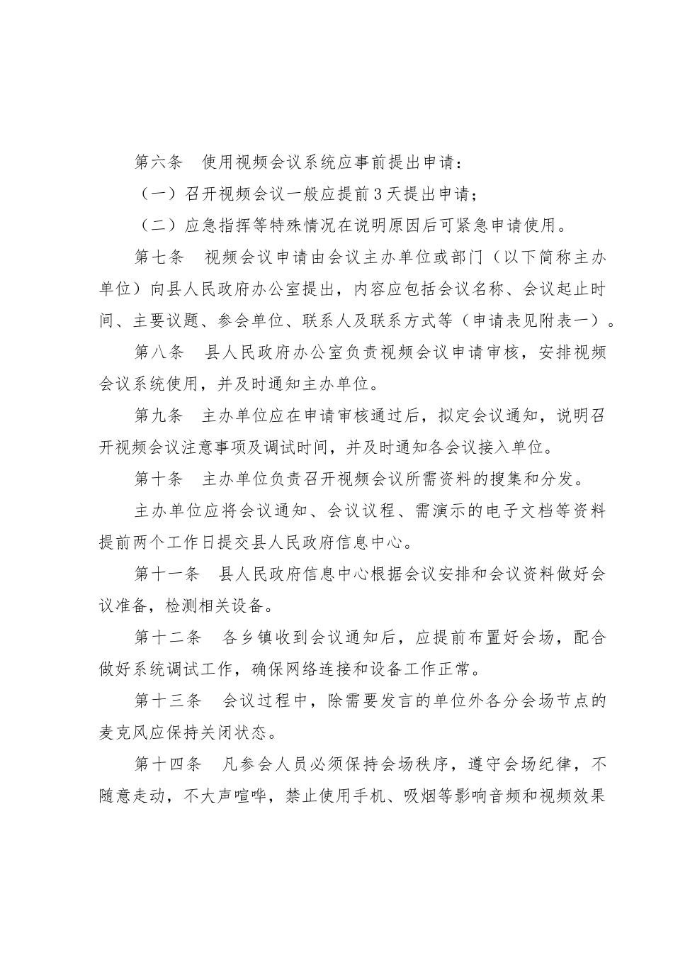 湄潭县县乡视频会议系统管理暂行办法_第2页