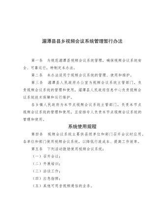 湄潭县县乡视频会议系统管理暂行办法