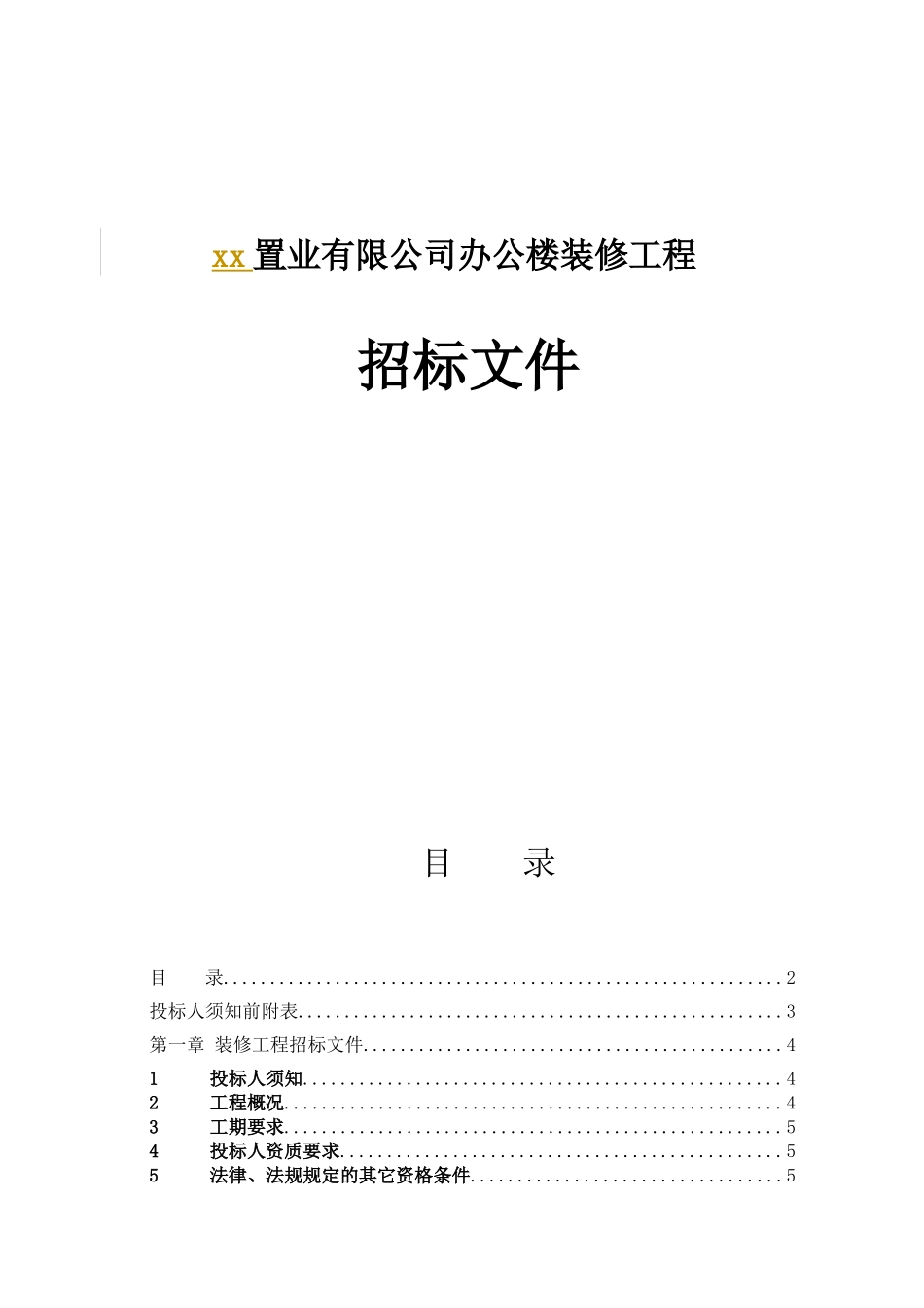 xx置业有限公司办公楼装修工程项目招采资料_第1页