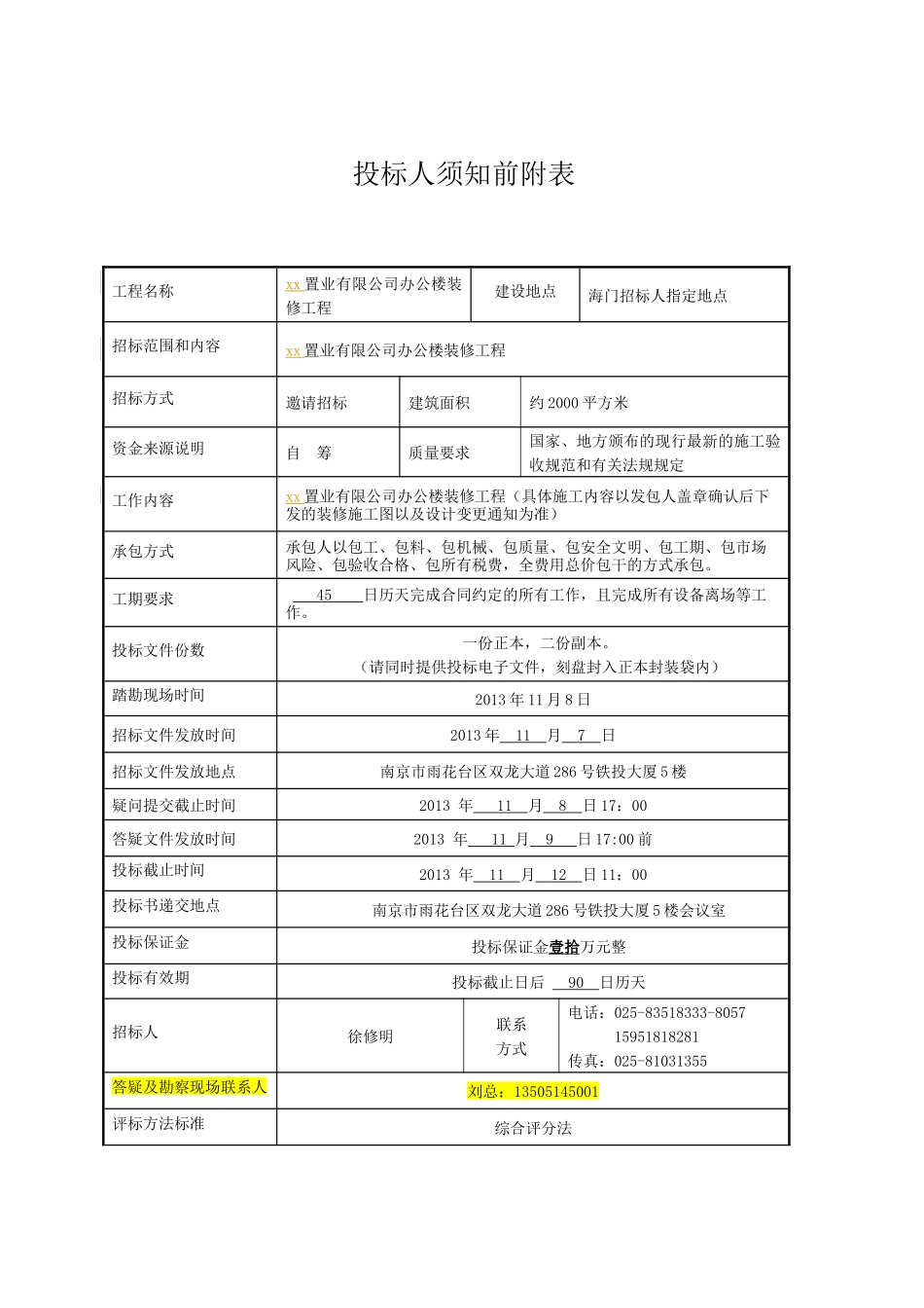 xx置业有限公司办公楼装修工程项目招采资料_第3页