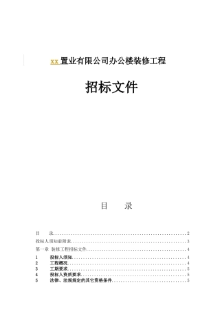 xx置业有限公司办公楼装修工程项目招采资料
