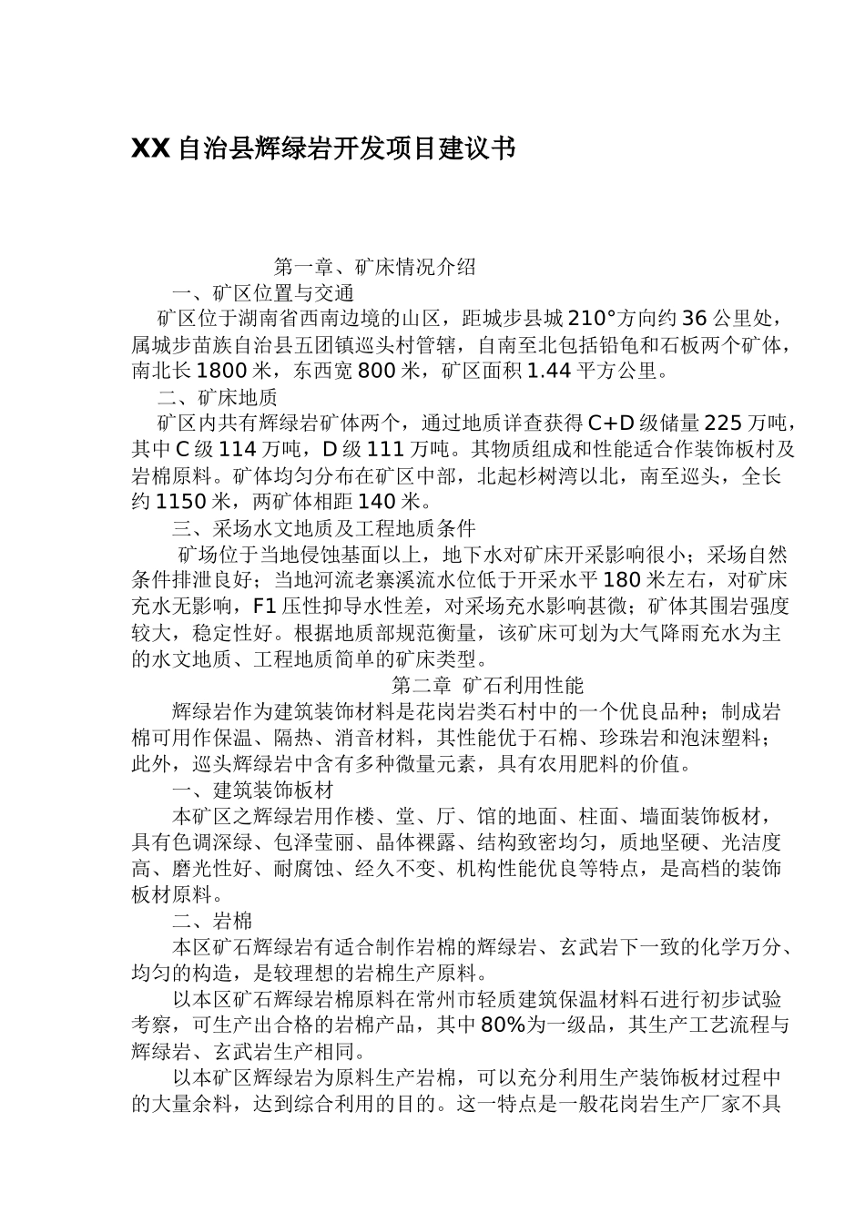 XX自治县辉绿岩开发项目建议书_第1页