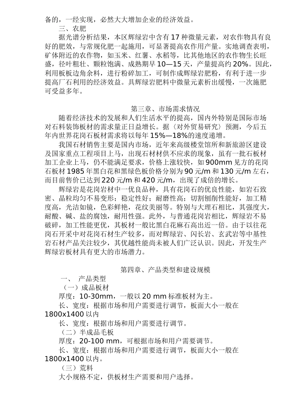 XX自治县辉绿岩开发项目建议书_第2页