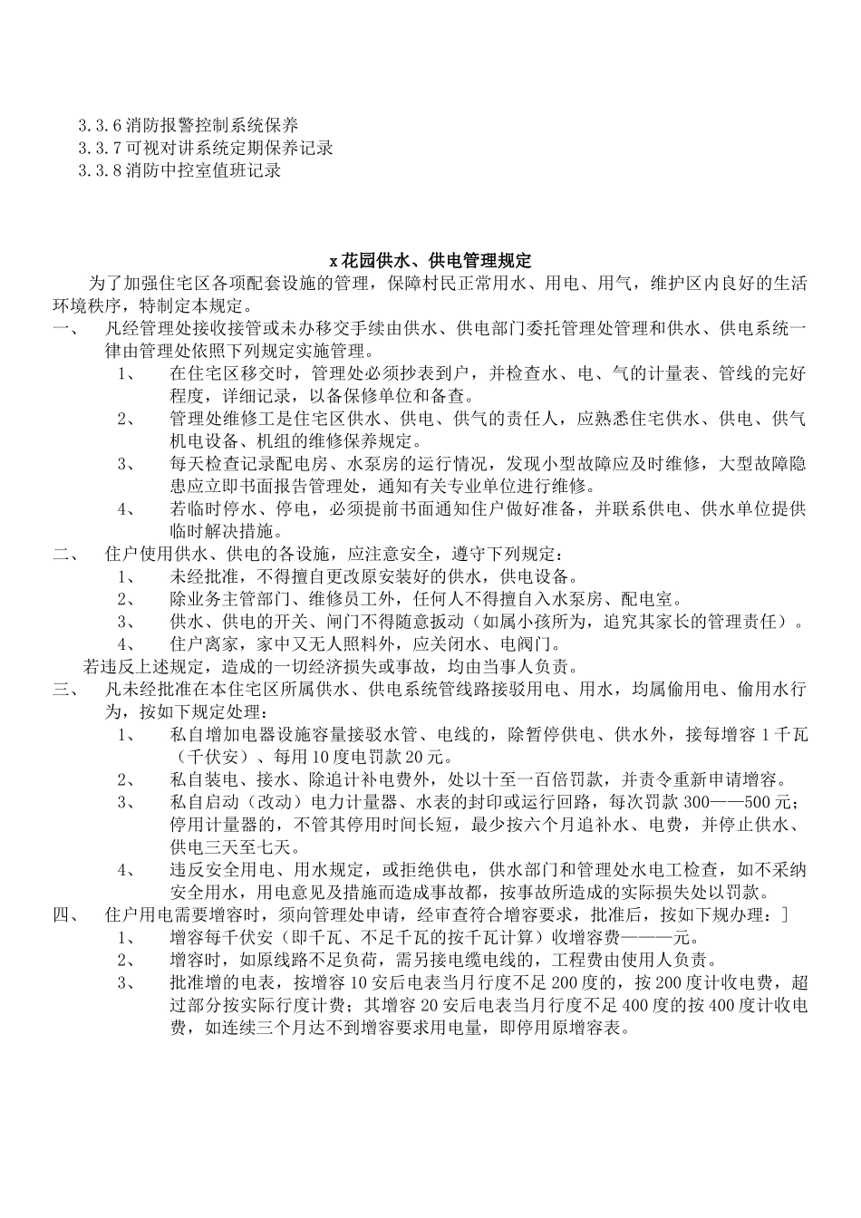 某花园小区物业供配电系统管理手册_第2页