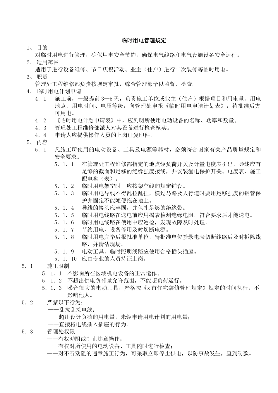 某花园小区物业供配电系统管理手册_第3页