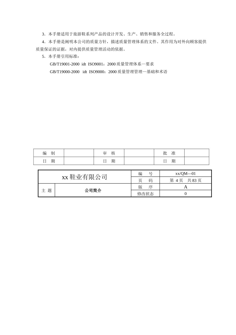 某鞋业有限公司质量手册_第3页