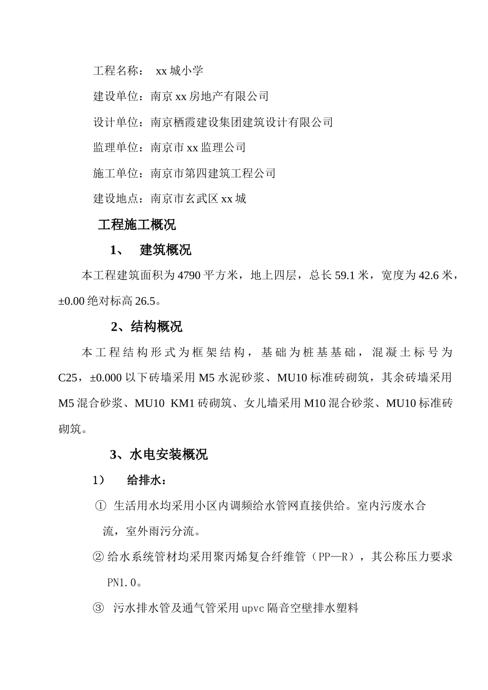 南京xx房地产有限公司小学施工组织设计_第3页