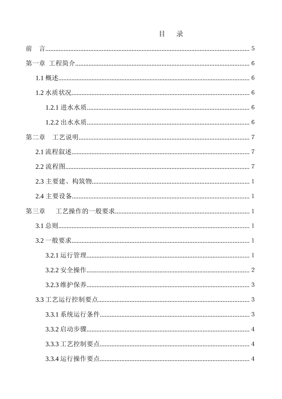安阳泰元水务运营管理手册—第一分册之工艺操作规程_第2页