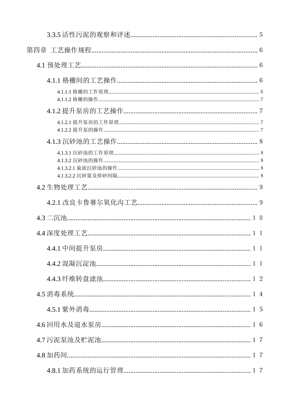 安阳泰元水务运营管理手册—第一分册之工艺操作规程_第3页