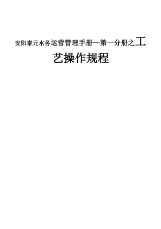 安阳泰元水务运营管理手册—第一分册之工艺操作规程