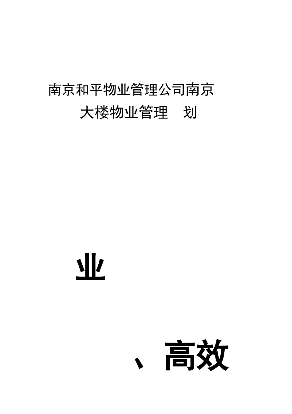 南京和平物业管理公司南京世贸大楼物业管理企划书_第1页