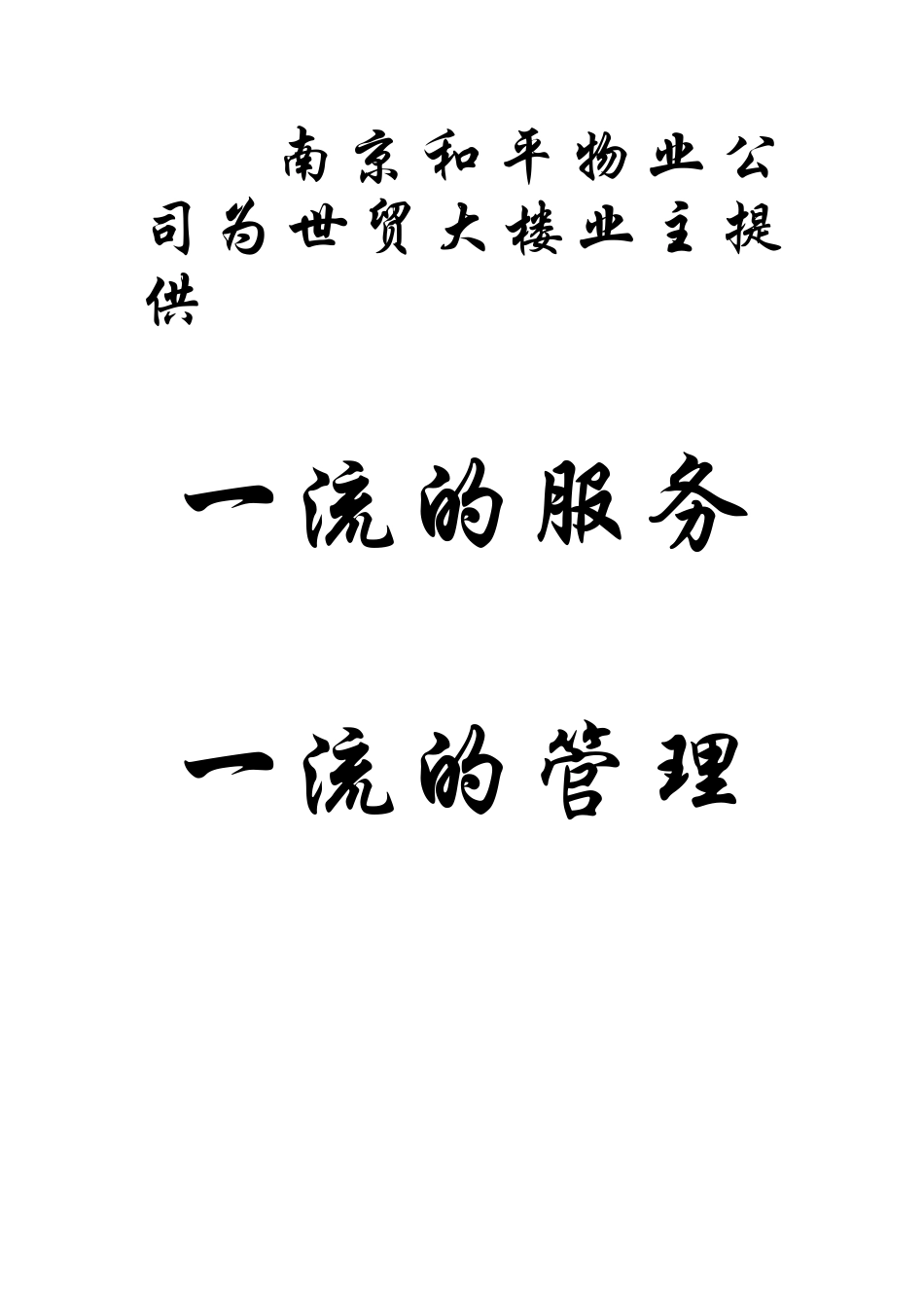 南京和平物业管理公司南京世贸大楼物业管理企划书_第3页