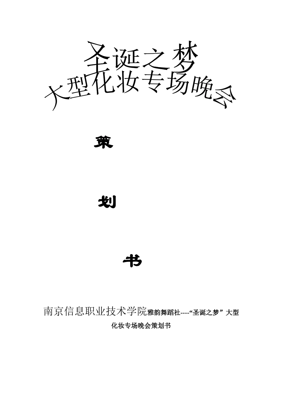 南京信息职业技术学院雅韵舞蹈社----“圣诞之梦”大型化妆专场晚会策划书_第1页