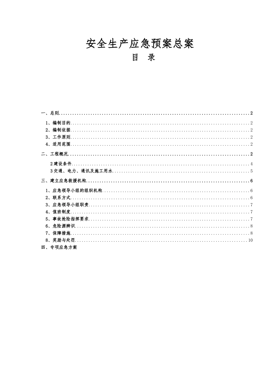 白狮二标安全应急预案总案_第1页