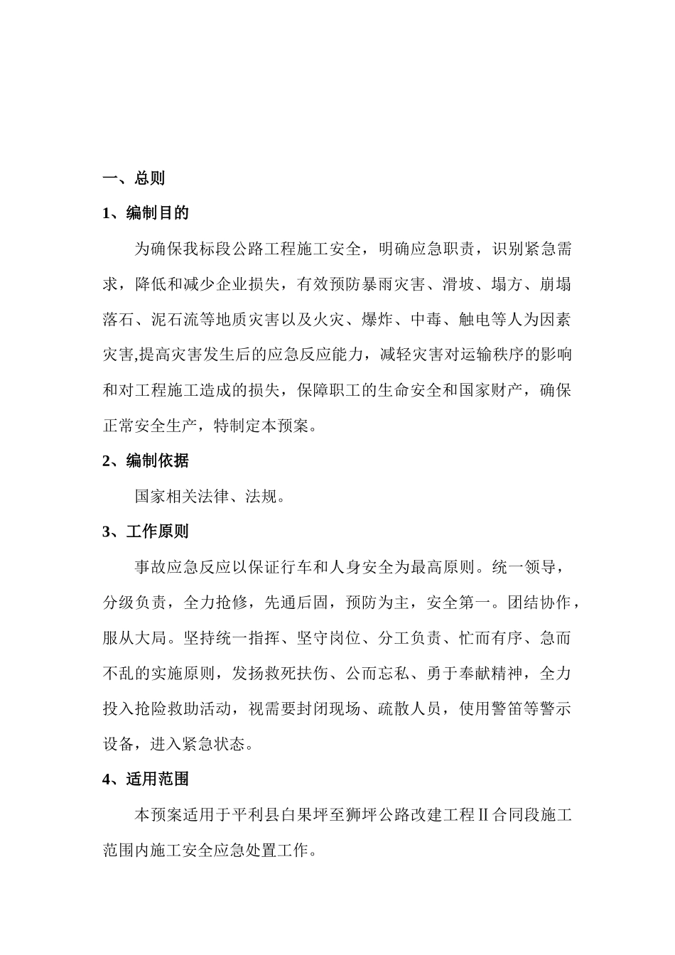白狮二标安全应急预案总案_第2页