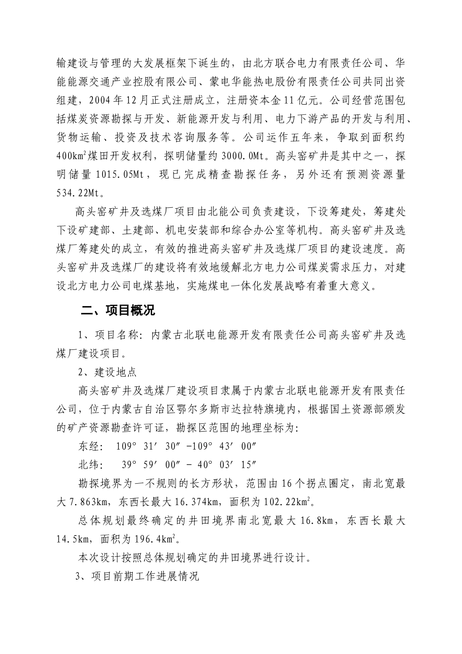 内蒙古北联电能源开发有限责任公司项目申请报告说明书_第3页
