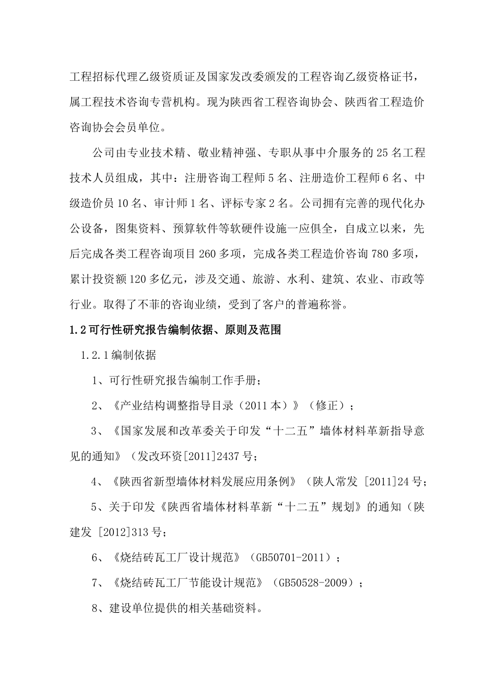年产3300万块粘土烧结空心砖及3500万块页岩砖项目可行性研究报告_第2页