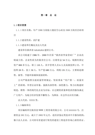 年产3300万块粘土烧结空心砖及3500万块页岩砖项目可行性研究报告