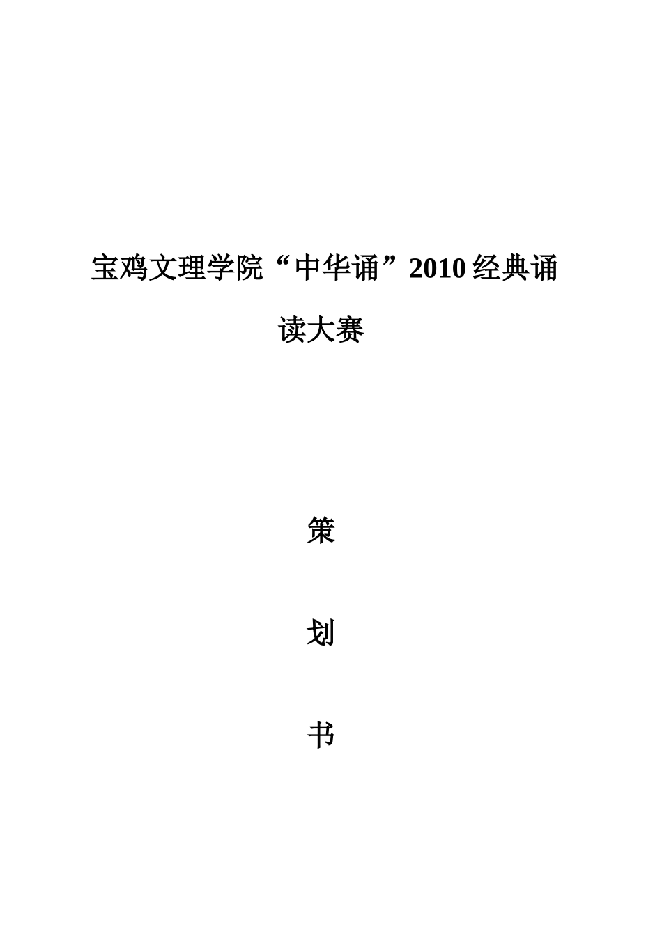 宝鸡文理学院“中华诵”经典诵读大赛策划书_第1页