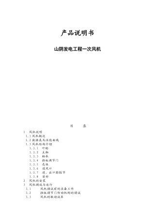 山阴发电工程一次风机产品说明书