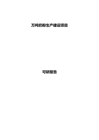 年产6000吨奶粉生产建设项目目可行性研究报告