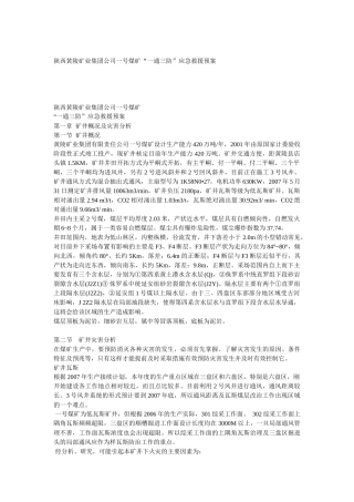 陕西黄陵矿业集团公司一号煤矿“一通三防”应急救援预案
