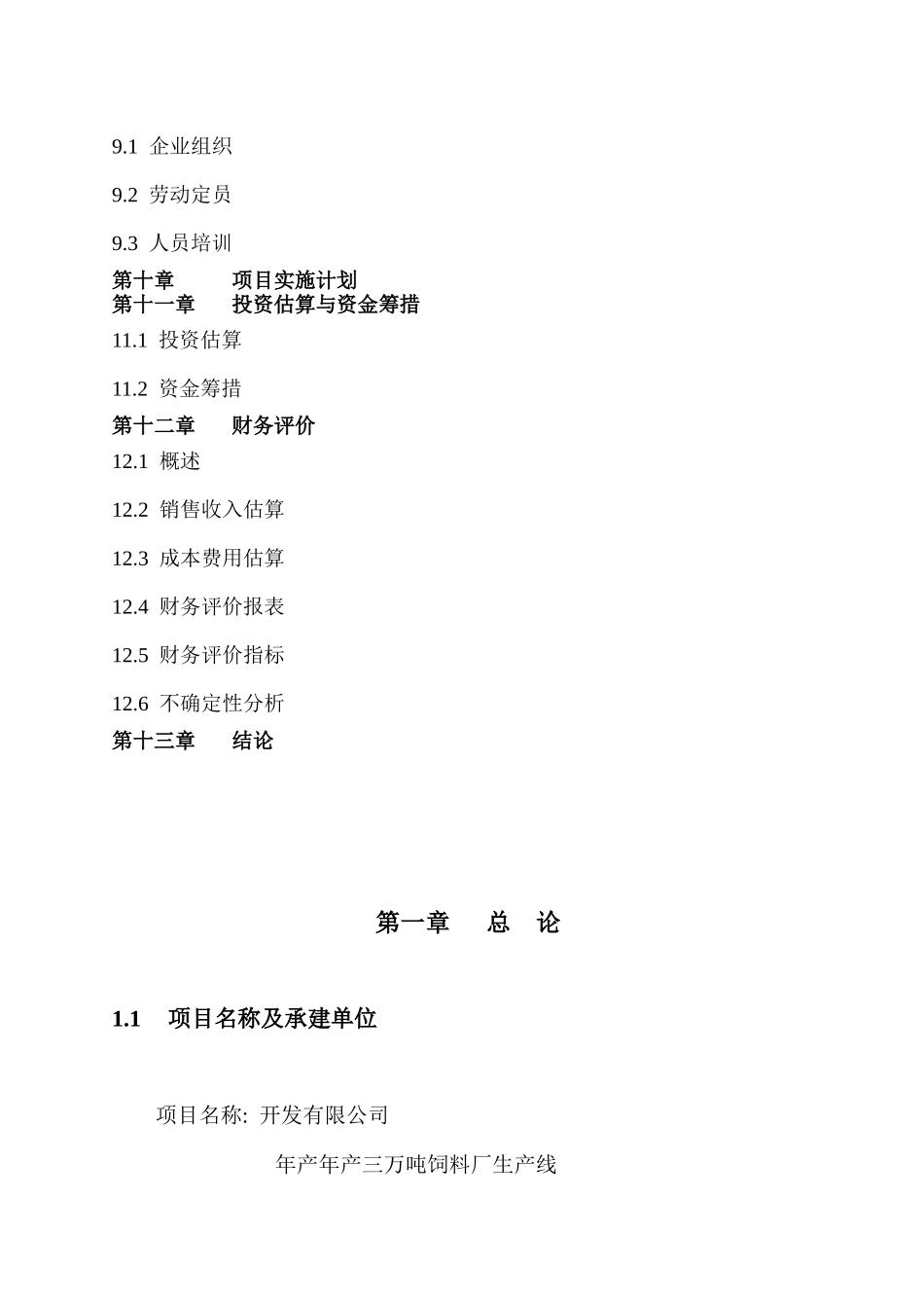 年产年产三万吨饲料厂建设项目饲料厂可行性报告_第3页