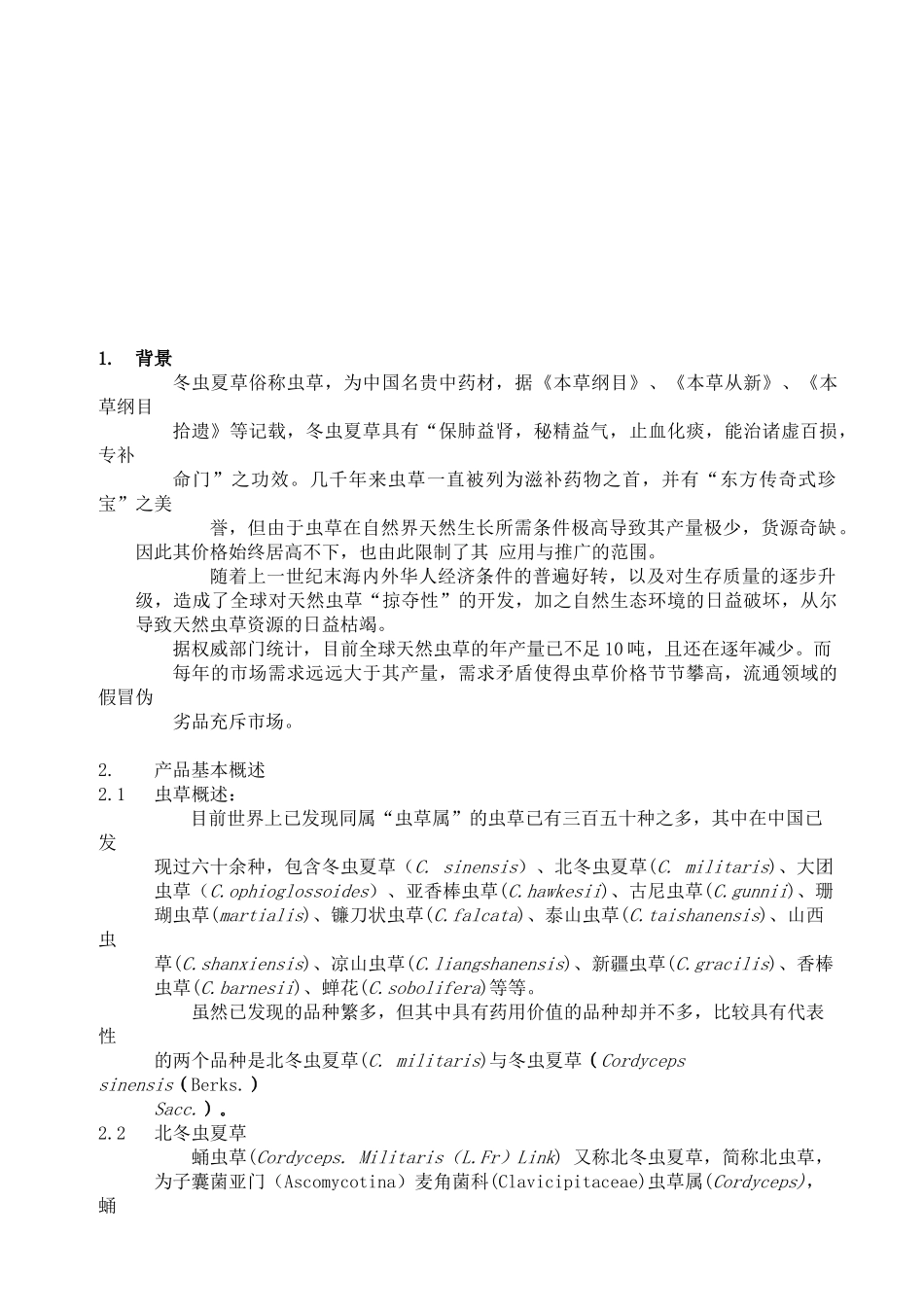 北虫草子实体量产暨通路销售商业计划书_第2页