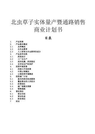 北虫草子实体量产暨通路销售商业计划书