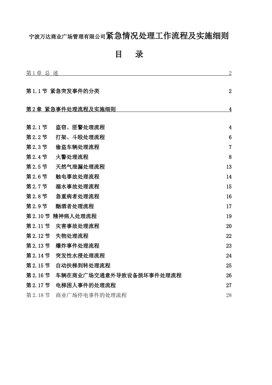 宁波万达商业广场管理有限公司紧急情况处理工作流程及实施细则_第1页